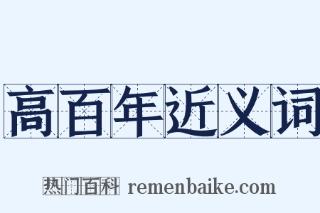 高百年近义词是什么意思的图片